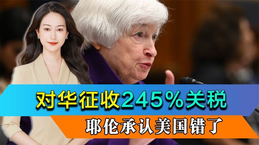 美国对华加征245%关税，中方反应云淡风轻，耶伦承认美国错了