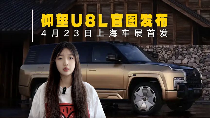 仰望U8L官图发布！4月23日上海车展首发，6座设计？