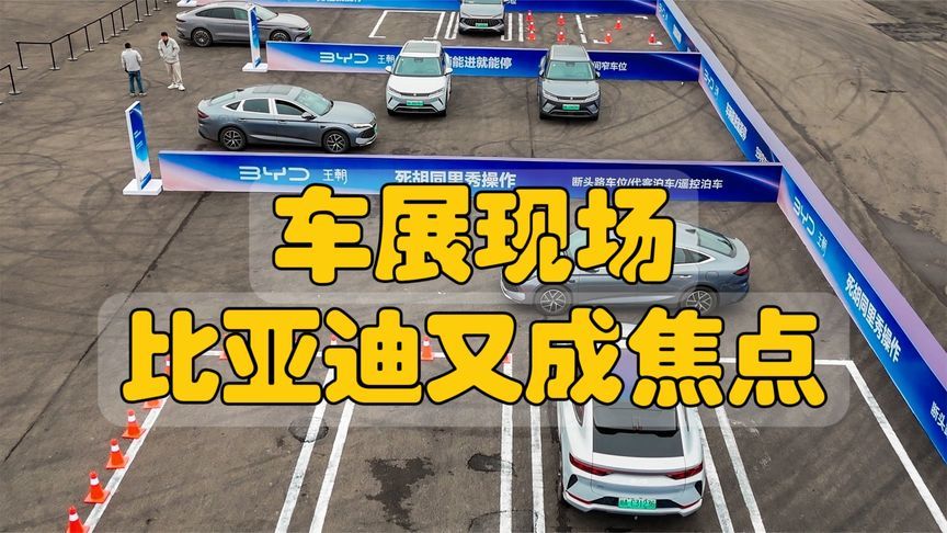 车展现场比亚迪又成焦点