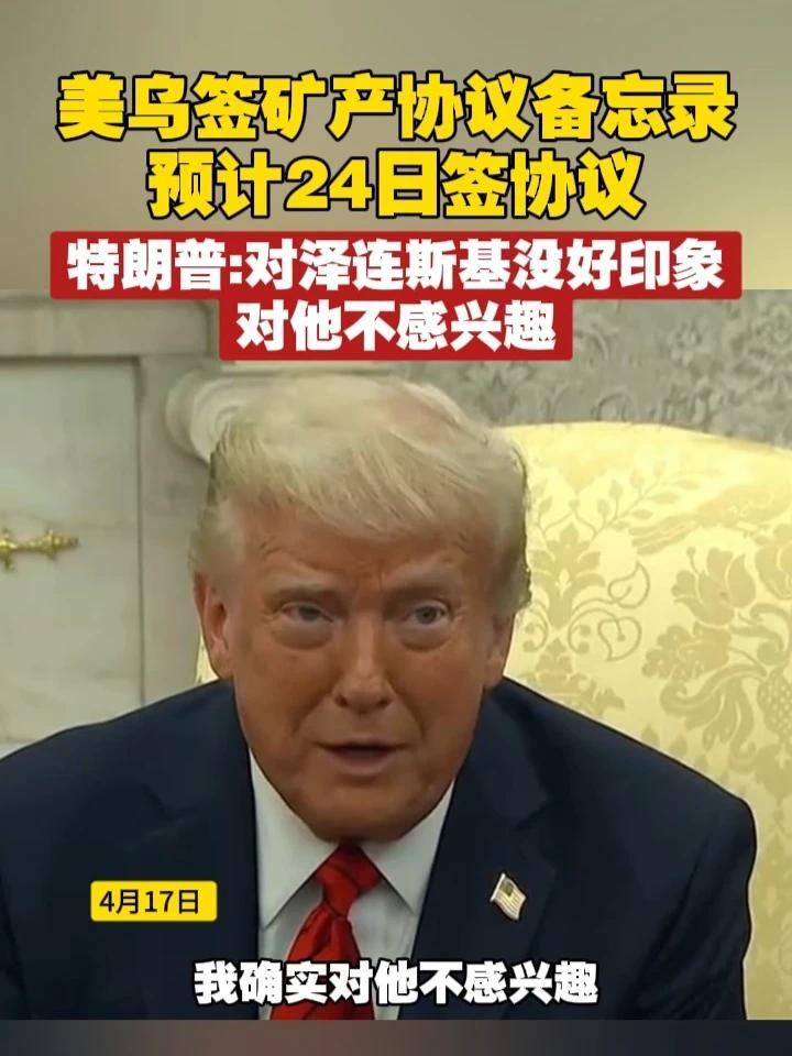 美乌签矿产协议备忘录 预计24日签协议 特朗普：对泽连斯基没什么好印象 #乌克兰  #特朗普  #泽连斯基
