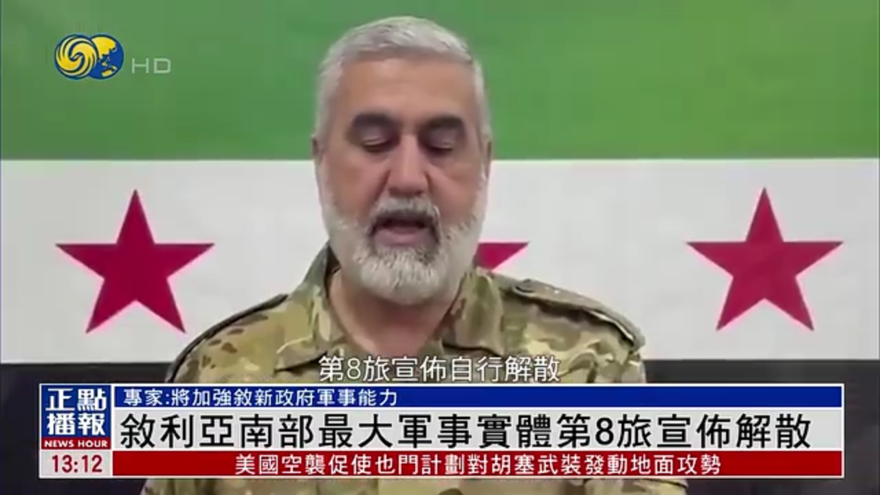 叙利亚南部最大军事实体第8旅宣布解散