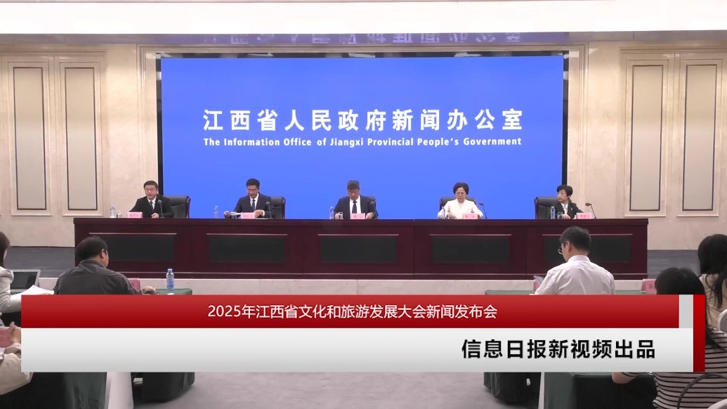 2025年江西省文化和旅游发展大会新闻发布会