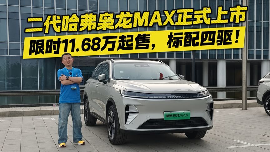 标配四驱限时11.68万起售！二代哈弗枭龙MAX正式上市