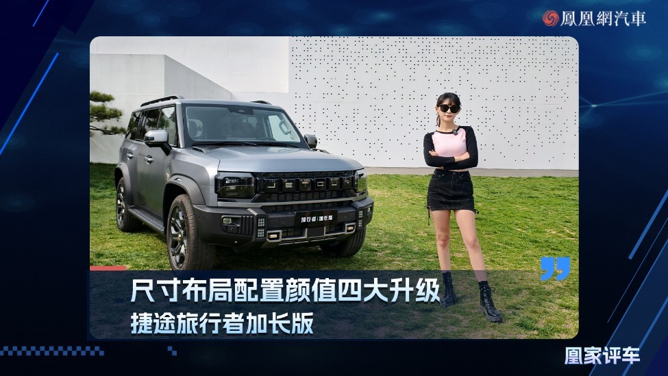 尺寸布局配置颜值四大升级，捷途旅行者加长版