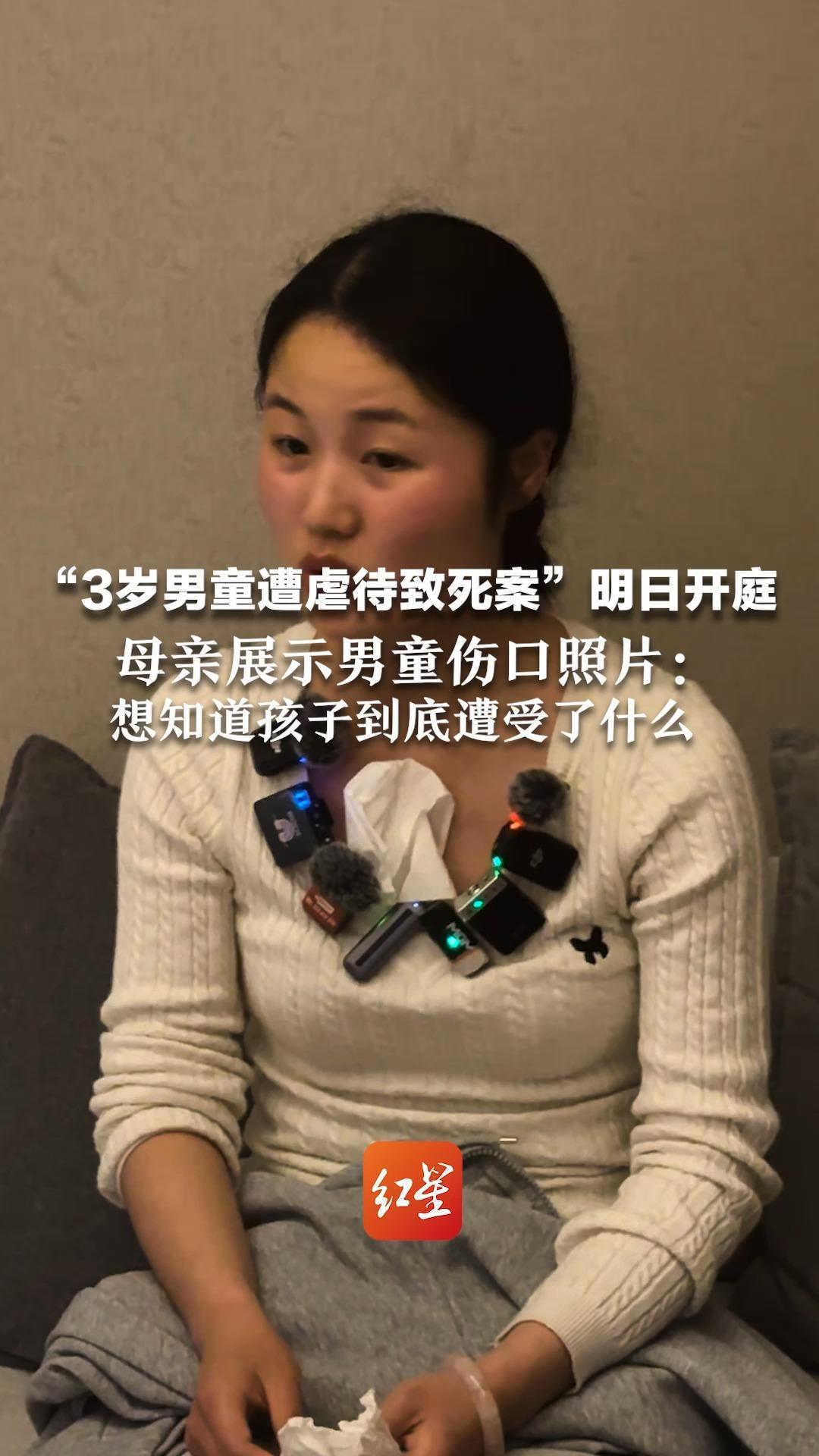 “3岁男童遭虐待致死案”明日开庭   母亲展示男童伤口照片：想知道孩子到底遭受了什么