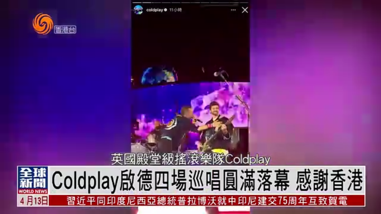 粤语报道｜娱乐快递：Coldplay启德四场巡唱圆满落幕 感谢香港