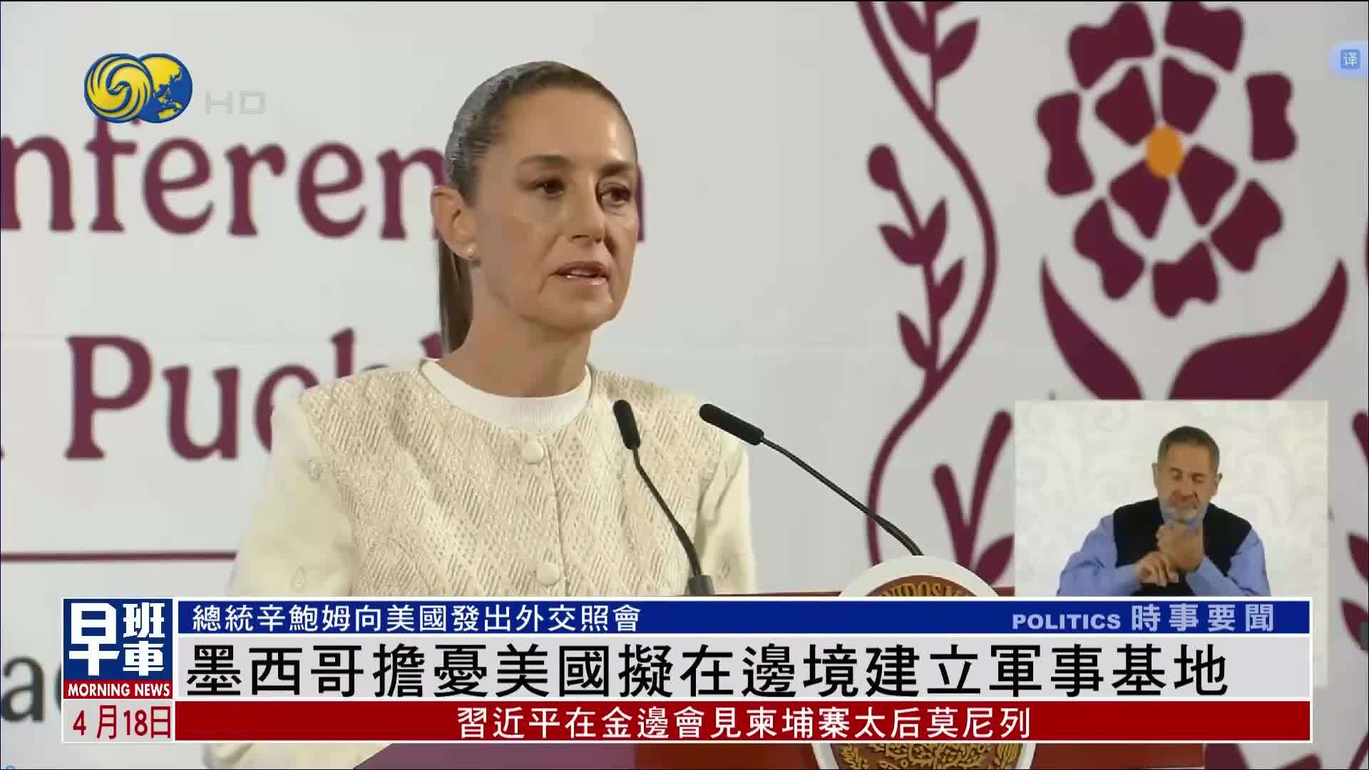 墨西哥担忧美国拟在边境建立军事基地