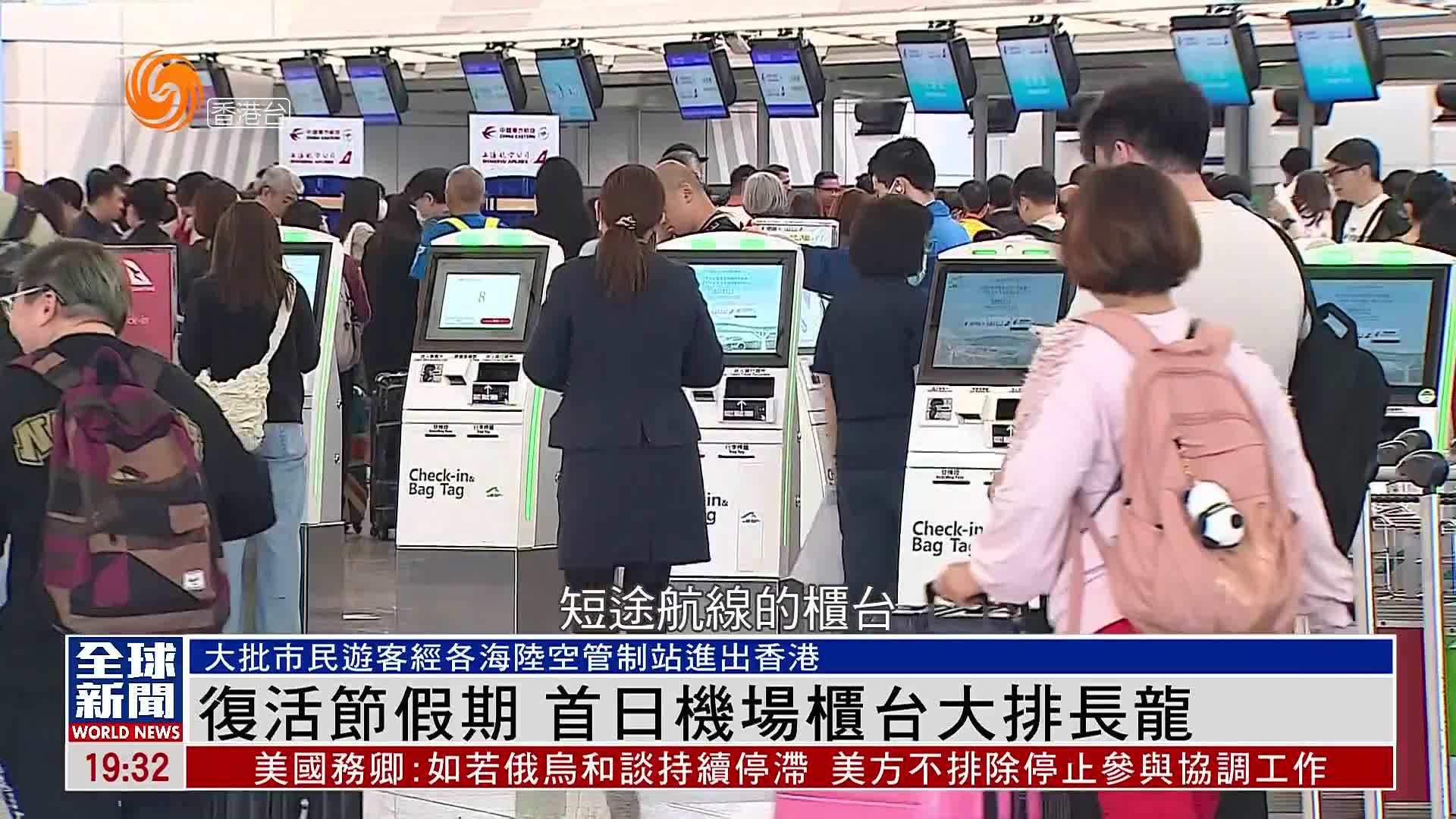 粤语报道｜复活节假期 首日机场柜台大排长龙