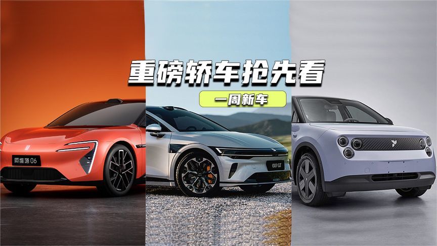 一周新车丨阿维塔06或20万元内，萤火虫能不能走量？