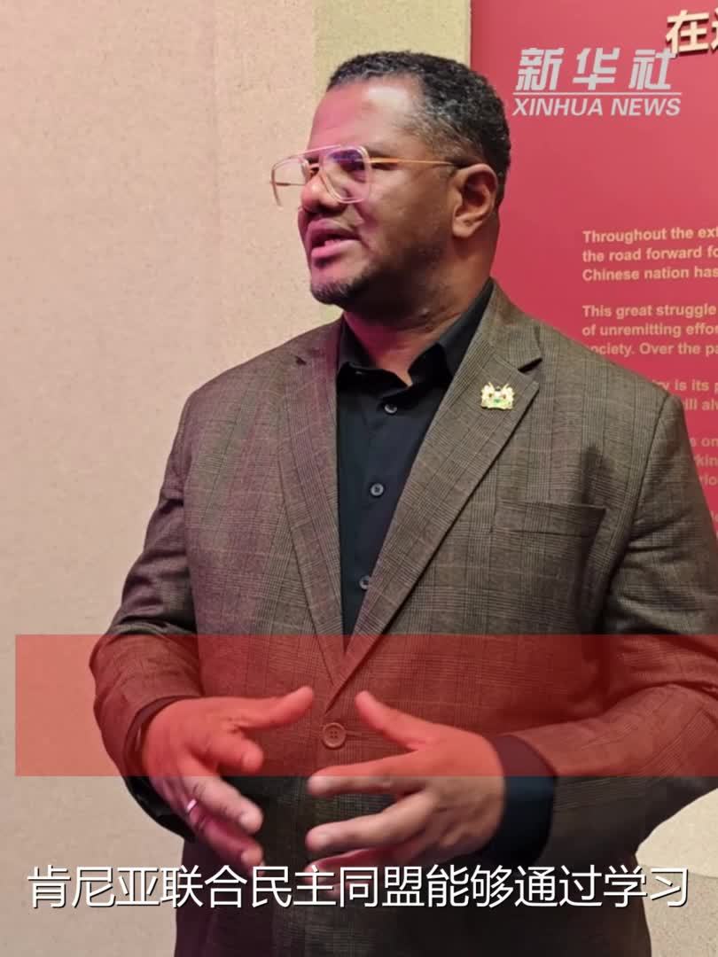 肯尼亚执政党总书记：向中国共产党学习，将理想变成现实