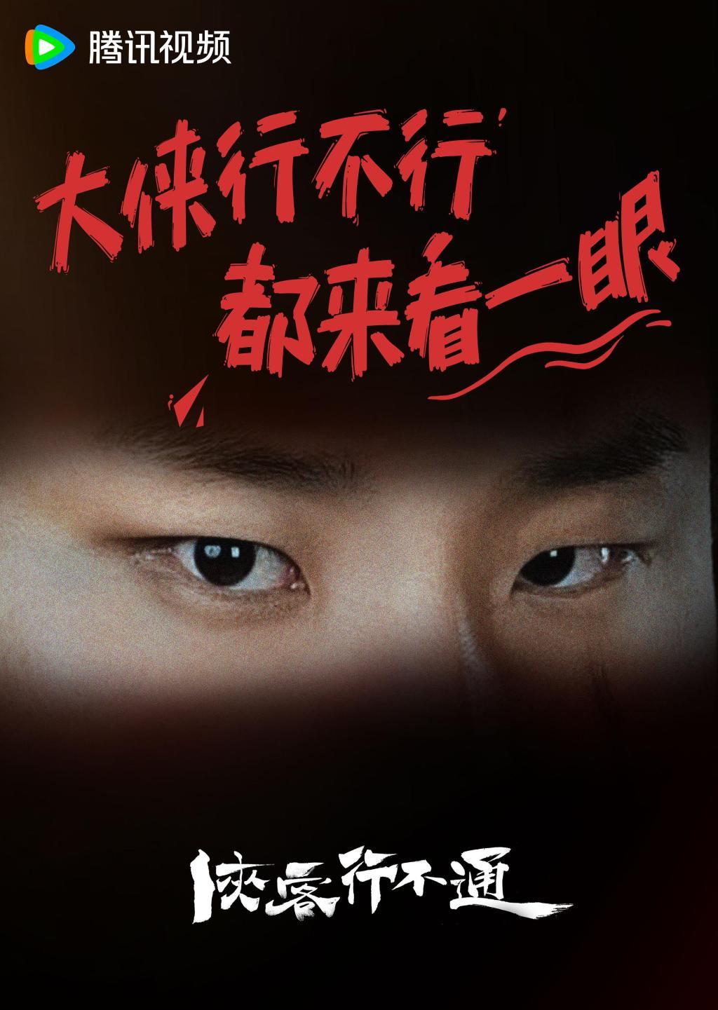 《侠客行不通》海报