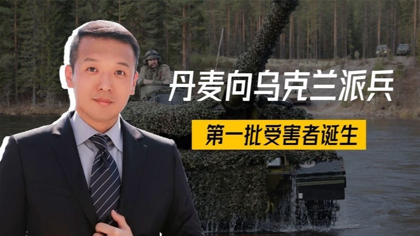 30国下的挑战书，普京接了，丹麦向乌克兰派兵，第一批受害者诞生