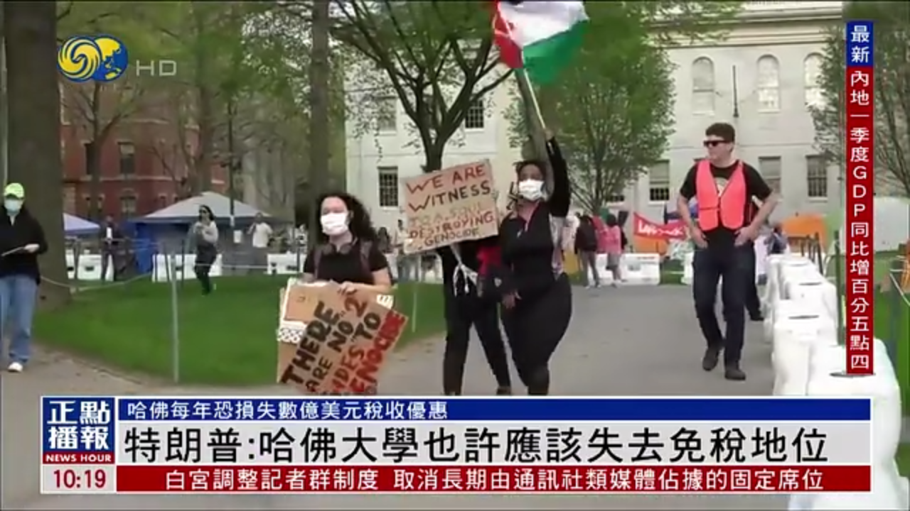 特朗普：哈佛大学也许应该失去免税地位