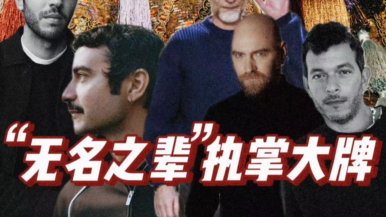 这届大牌创意总监全不认识？五分钟带你get