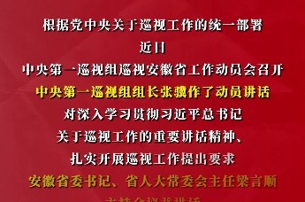 中央第一巡视组巡视安徽省工作动员会召开