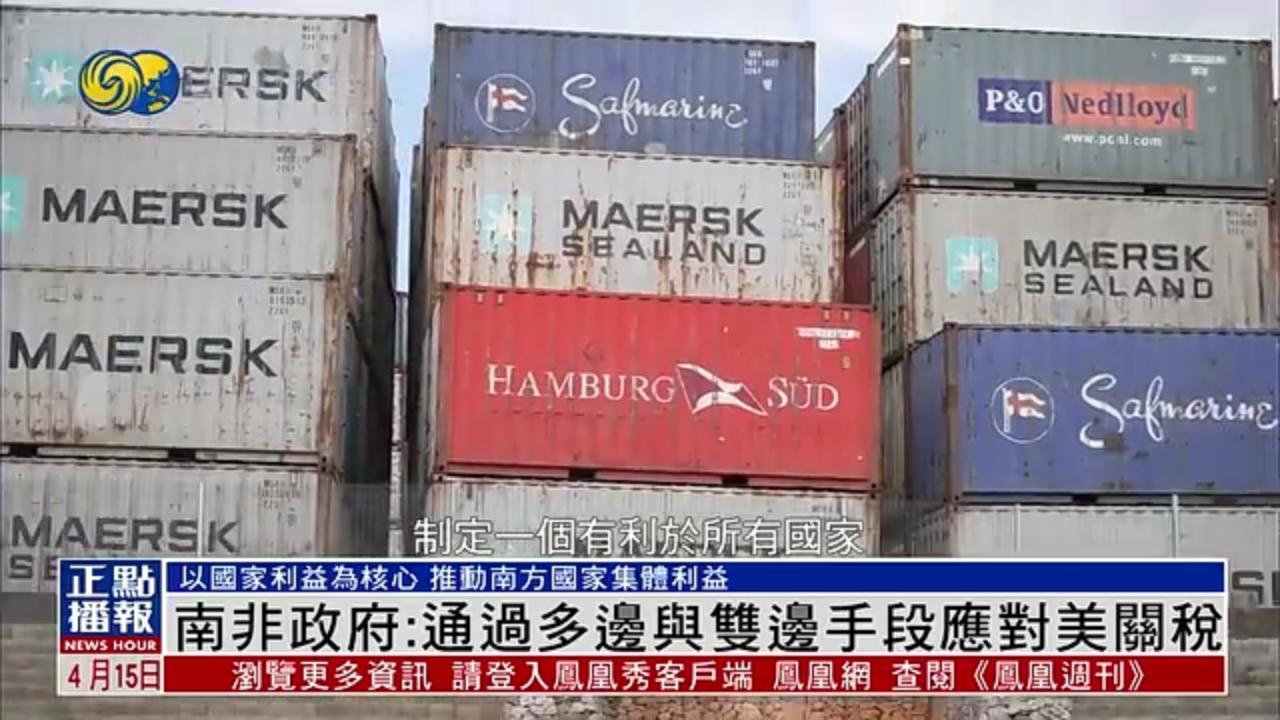 南非政府：通过多边与双边手段应对美关税