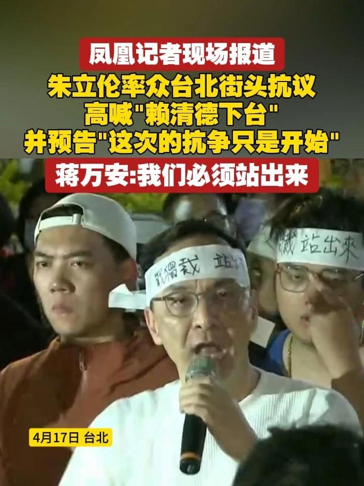 朱立伦率众台北街头抗议高喊“赖清德下台”，并预告“这次的抗争只是开始”蒋万安：我们必须站出来 #凤凰记者现场报道  #台湾  #朱立伦