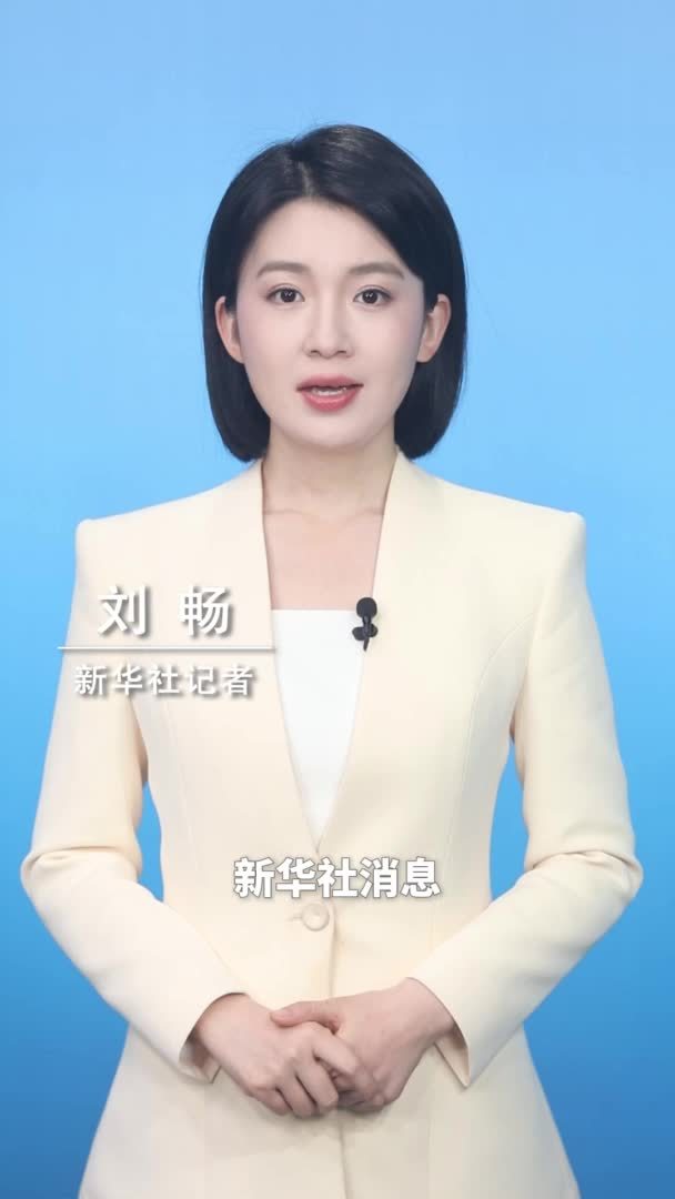 新华社消息｜二十届中央第四轮巡视完成反馈