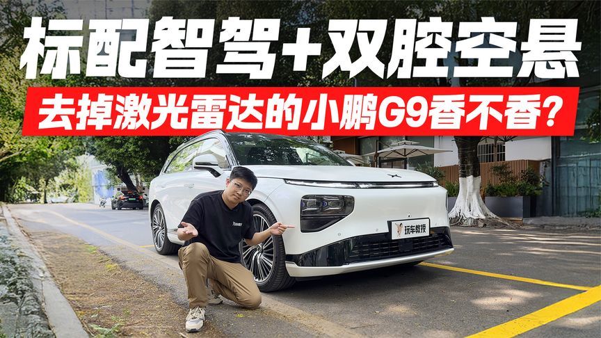 25万级标配智驾+双腔空悬！去掉激光雷达的小鹏G9香不香？