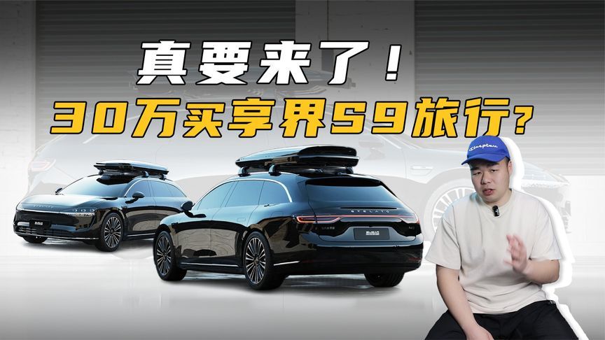 享界S9旅行版要来了！或售价30万起，旅行车迷有福了？