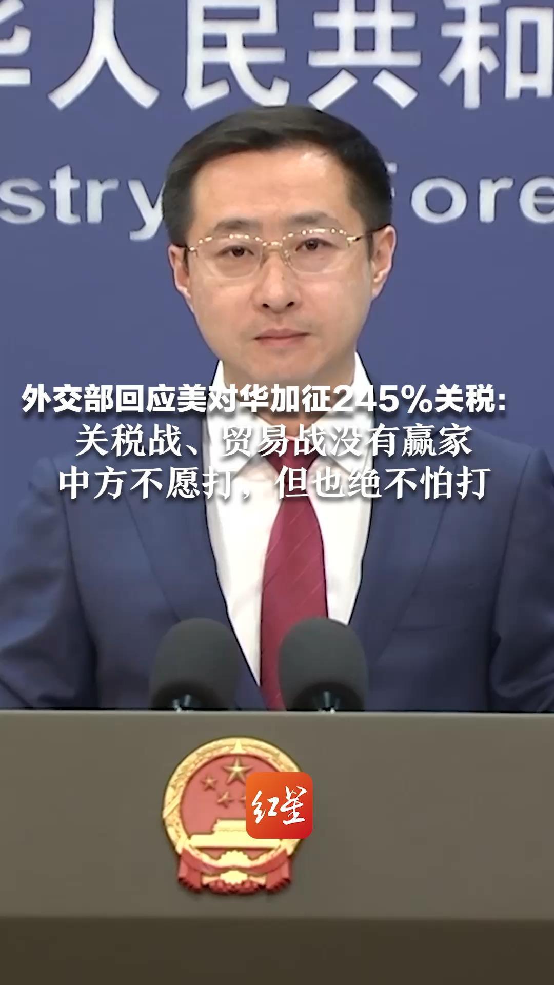 外交部回应美对华加征245%关税： 关税战、贸易战没有赢家 中方不愿打，但也绝不怕打