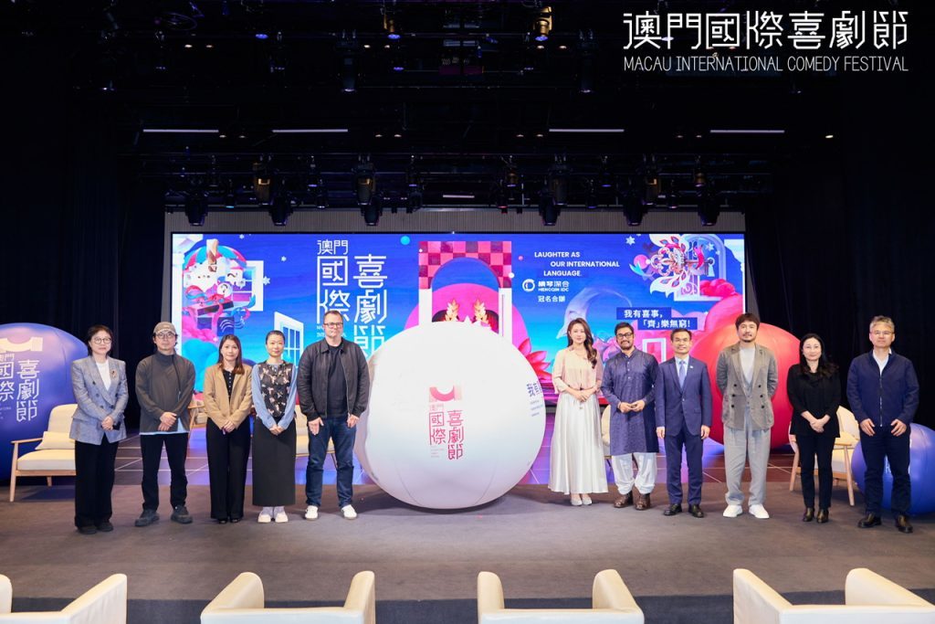 第二届澳门国际喜剧节闭幕论坛圆满落幕，深度探讨喜剧背后的艺术与挑战