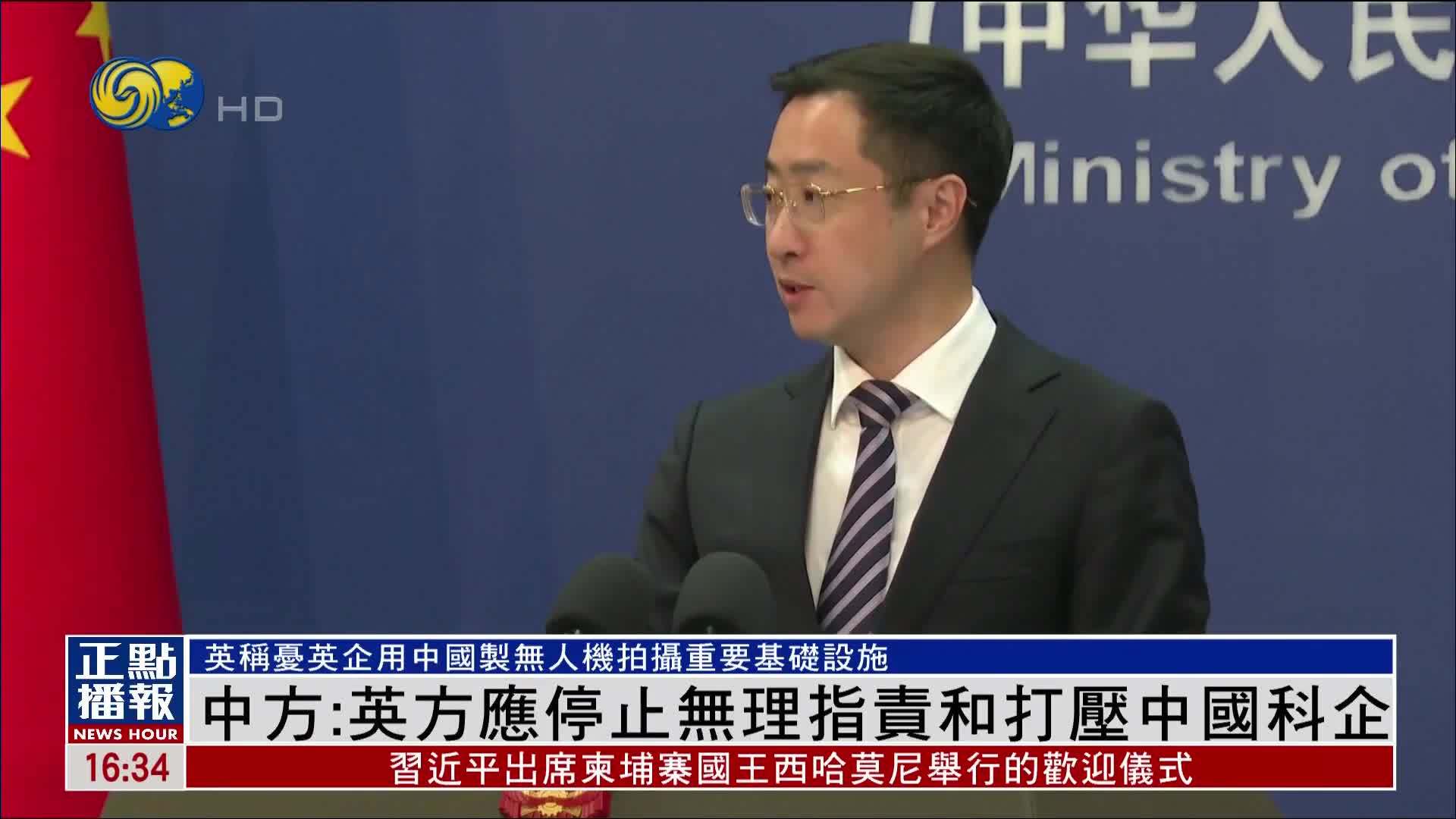 中国外交部：英方应停止无理指责和打压中国科企