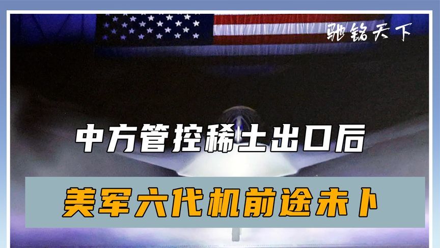 中方管控稀土出口后，美军六代机前途未卜，美参谋长呼吁中美避战