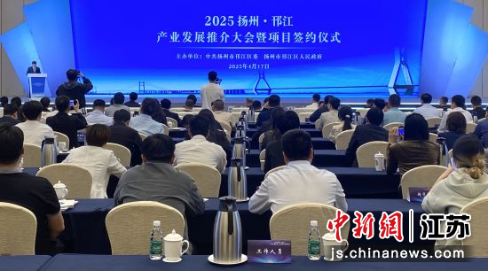 4月17日，扬州邗江区举行产业发展推介大会暨项目签约仪式。 崔佳明 摄