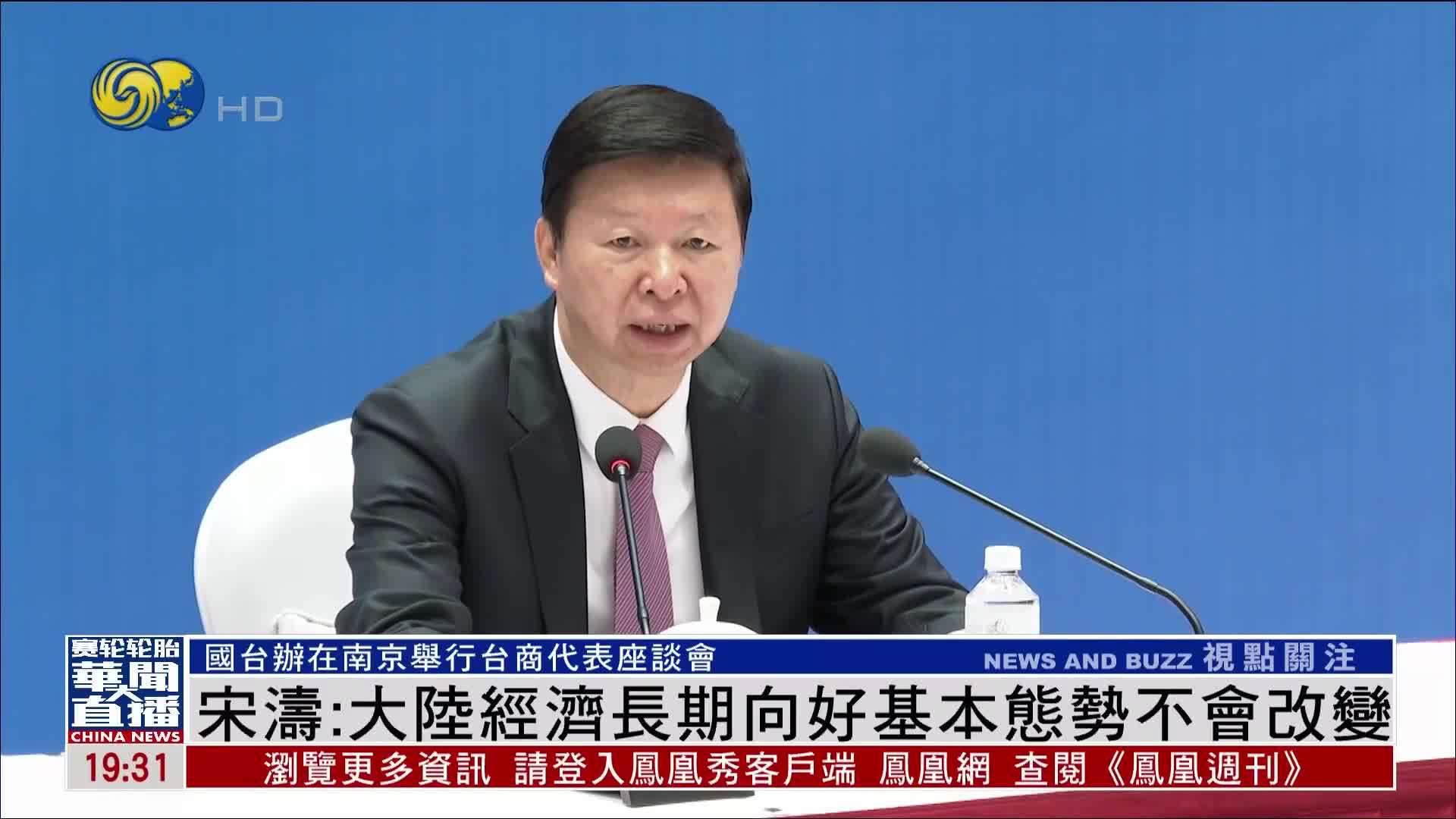 国台办台商座谈会 宋涛：大陆经济长期向好基本态势不会改变