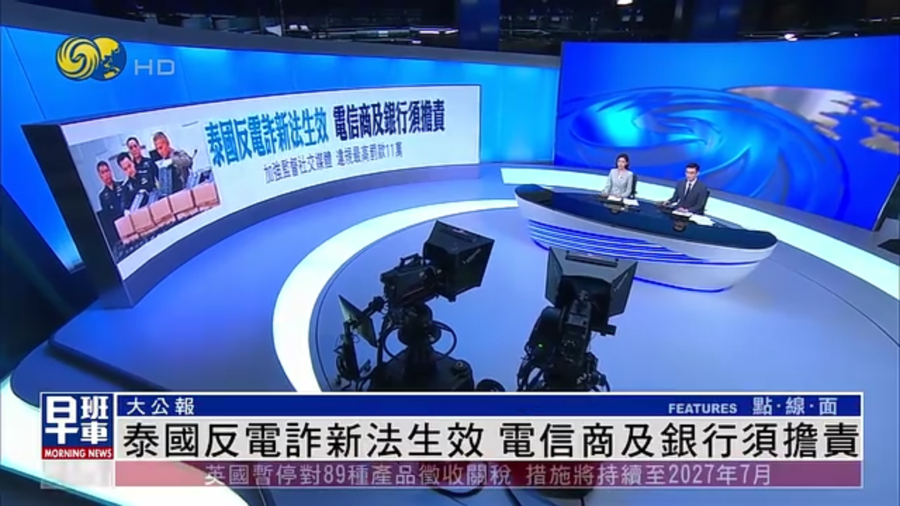 大公报：泰国反电诈新法生效 电信商及银行须担责