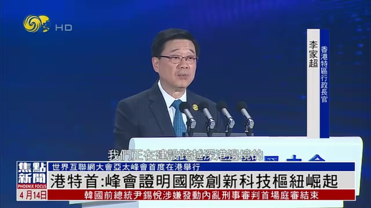 李家超：世界互联网大会亚太峰会证明国际创新科技枢纽崛起