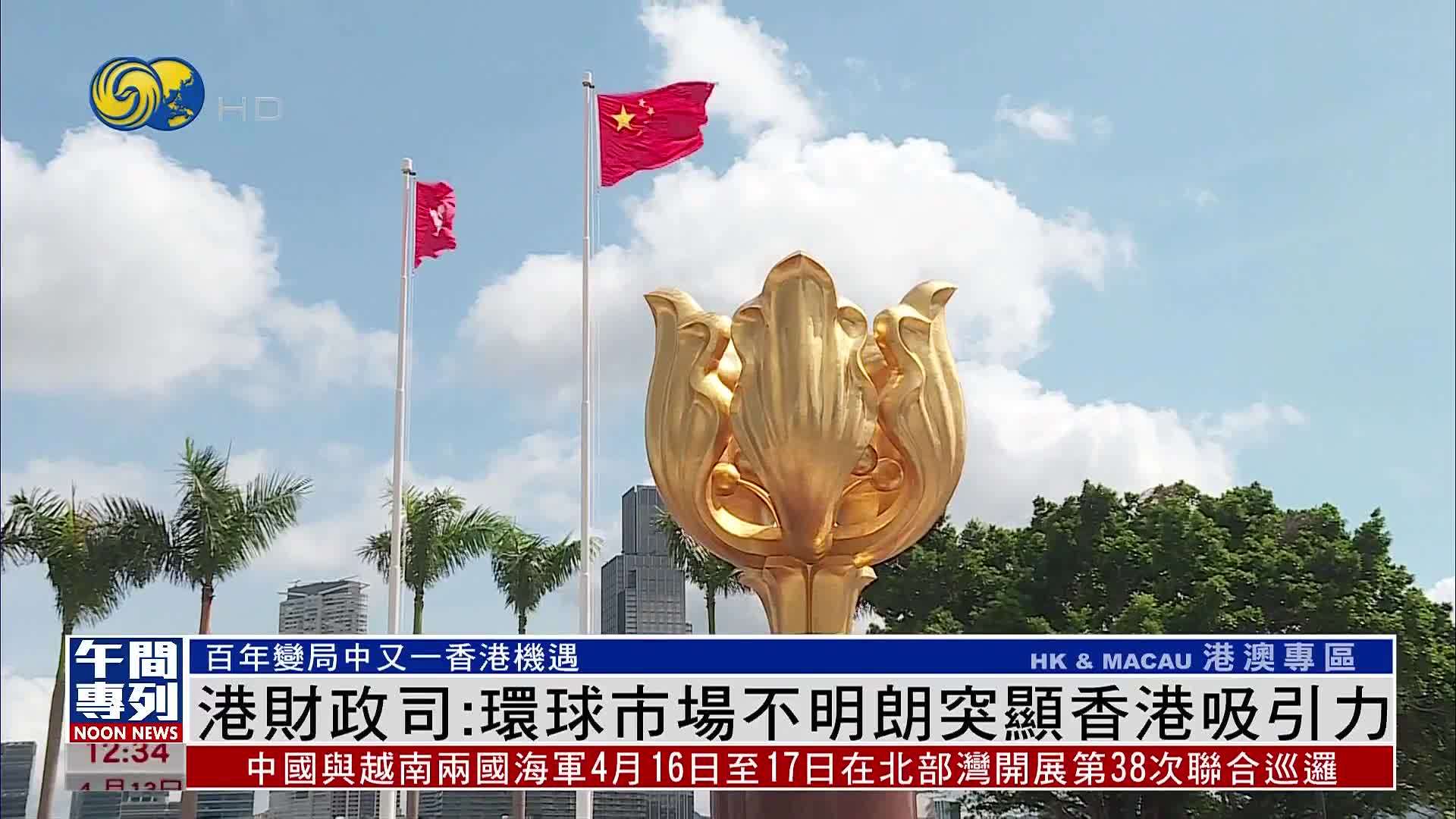 港财政司：环球市场不明朗突显香港吸引力