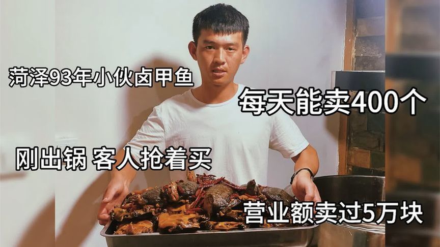 菏泽93小伙卤甲鱼每天卖400个，没出锅客人排队等，1天卖过5万块