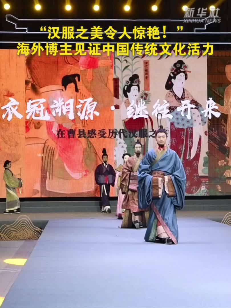 “汉服之美令人惊艳！”海外博主见证中国传统文化活力