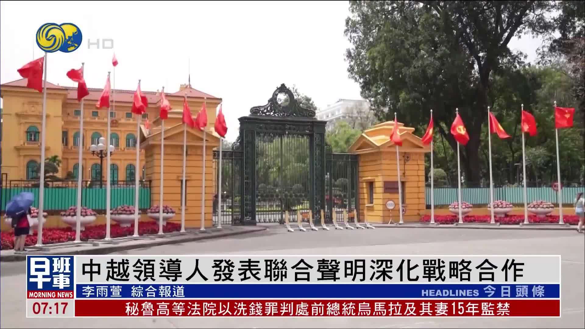 中越领导人发表联合声明深化战略合作