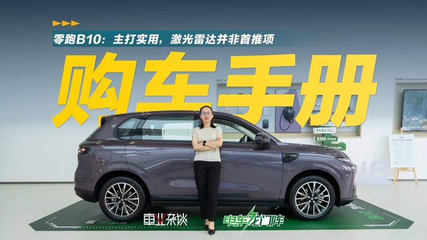 零跑B10怎么选？首选不一定要激光雷达，但激光雷达也有性价比