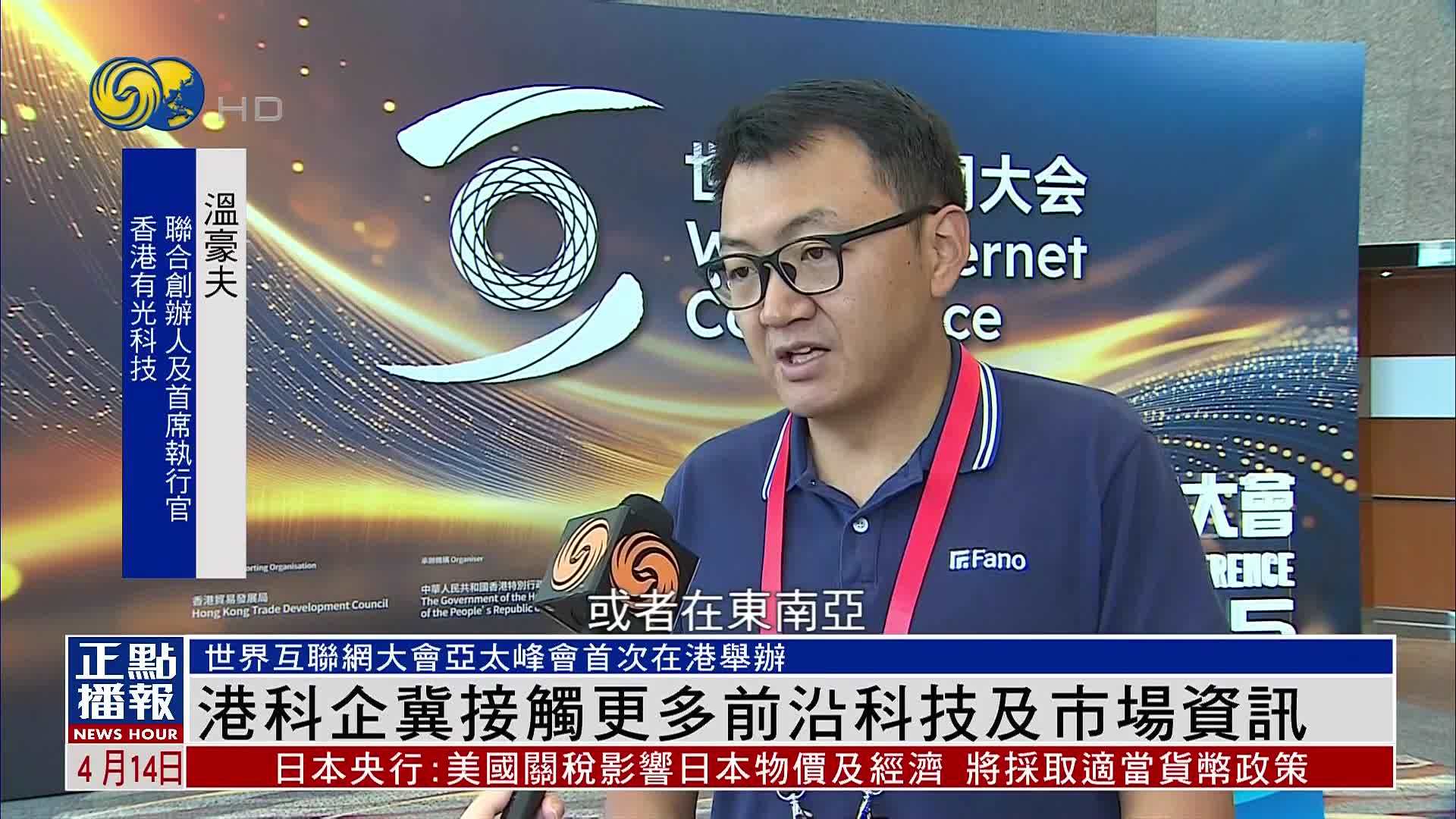 港科企冀通过世界互联网大会亚太峰会接触更多前沿科技及市场资讯