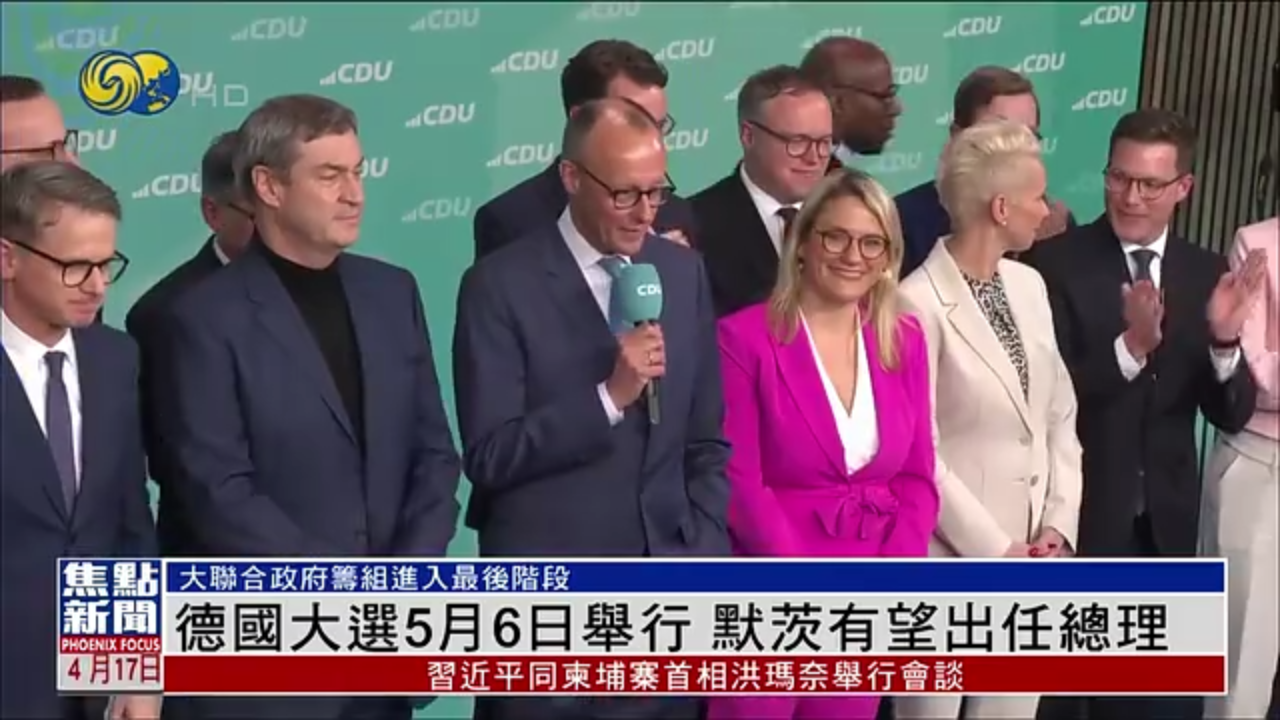 德国大选5月6日举行 默茨有望出任总理
