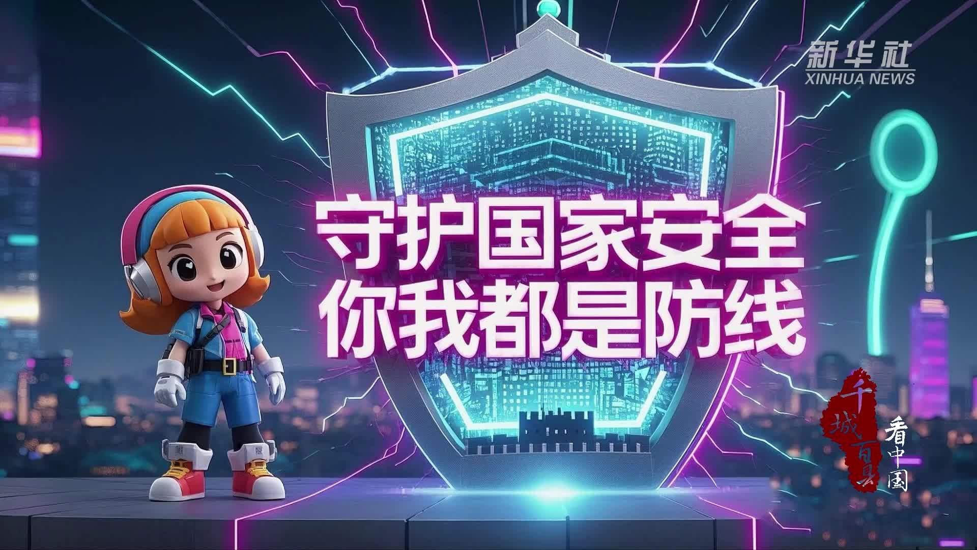 千城百县看中国｜守护国家安全 你我都是防线