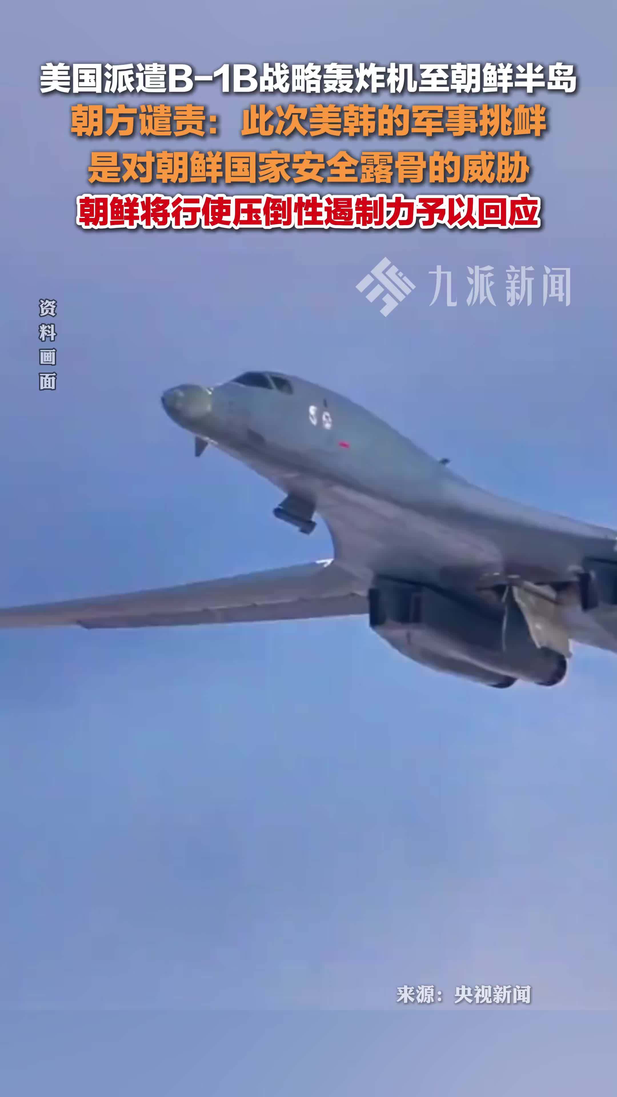 当地时间4月16日，朝方谴责美国派遣战略轰炸机至朝鲜半岛