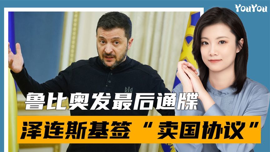 鲁比奥发最后通牒，泽连斯基签“卖国协议”，对中国发起无理指责