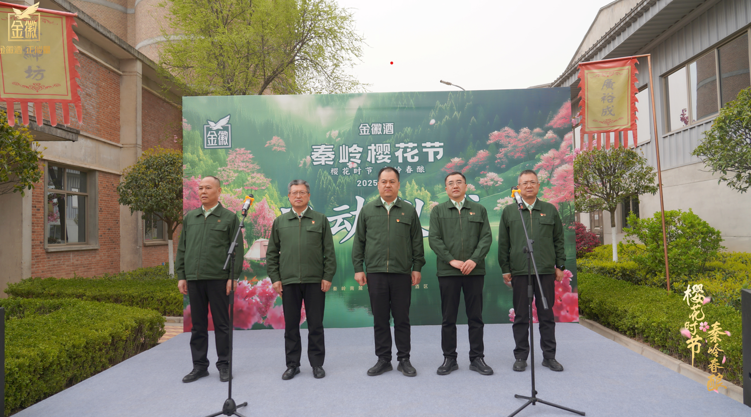 2025第七届金徽酒秦岭樱花节盛大启幕