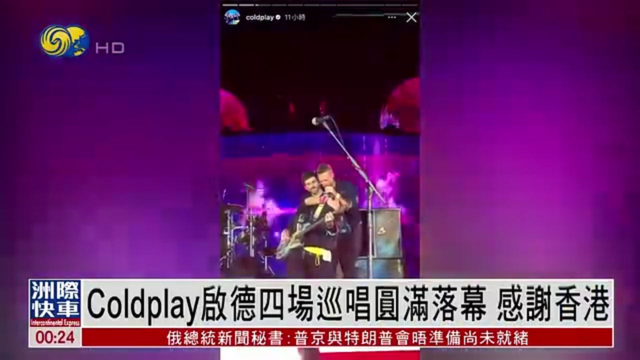 娱乐快递｜Coldplay启德四场巡唱圆满落幕 感谢香港
