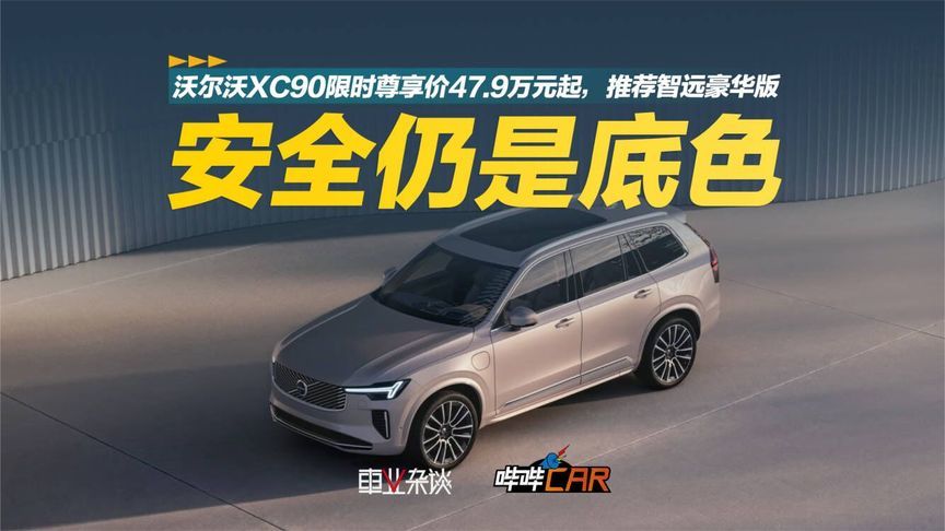 “西装”上身，沃尔沃XC90限时尊享价47.9万元起，推荐智远豪华版