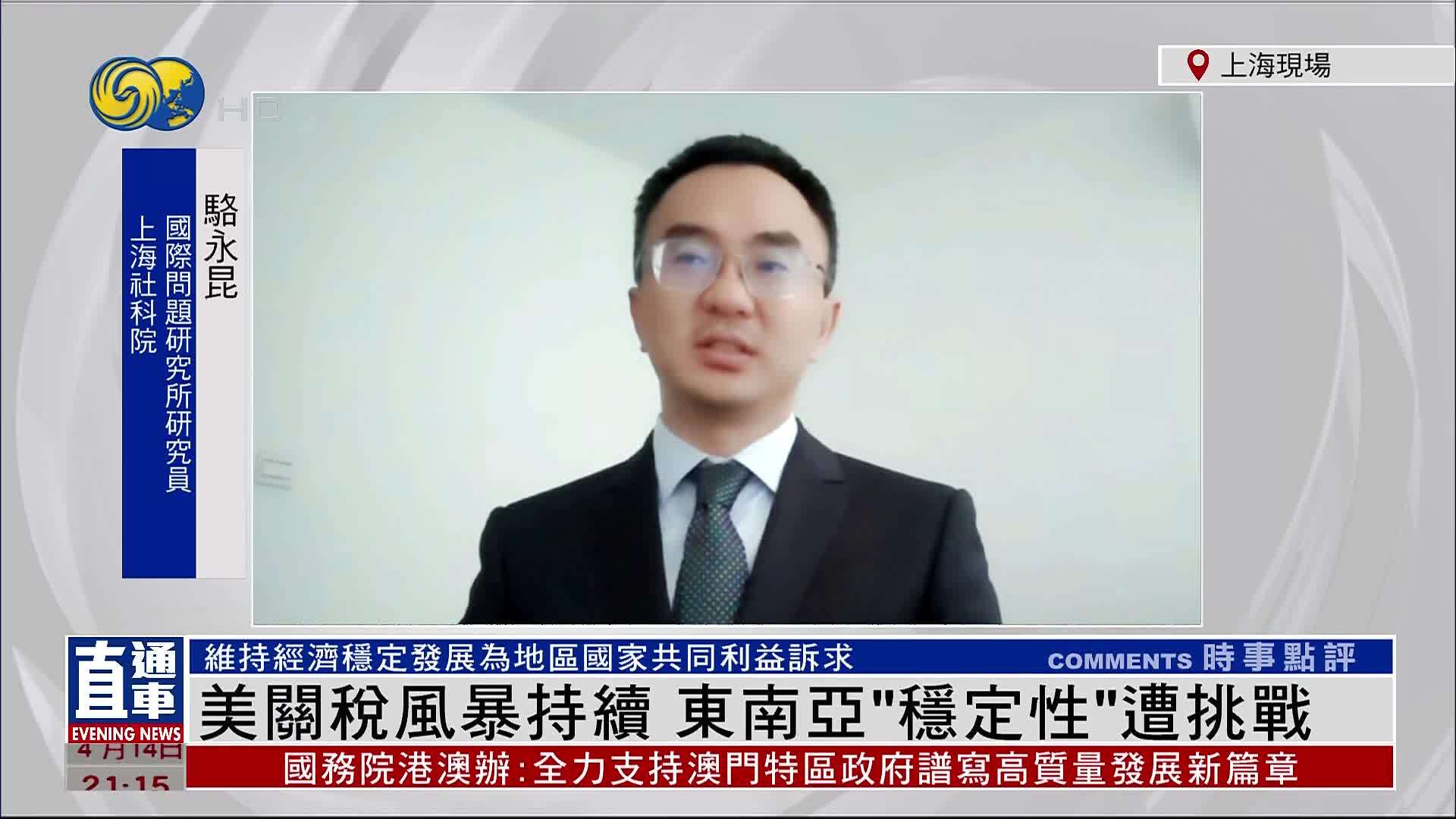 骆永昆：美国关税风暴持续 东南亚“稳定性”遭挑战