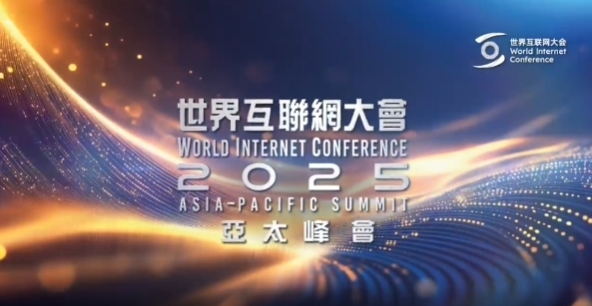 世界互联网大会亚太峰会