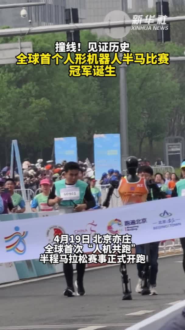 秀我中国｜撞线！见证历史！全球首个人形机器人半马比赛冠军诞生