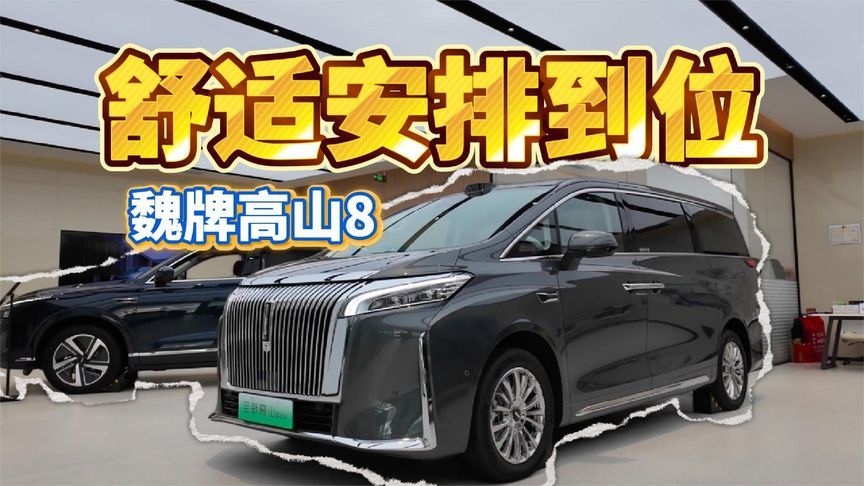 魏牌高山8，全员舒适都安排到位