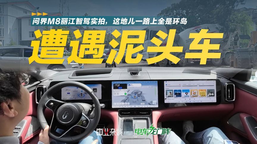 问界M8智驾丽江城区，差点撞上泥头车